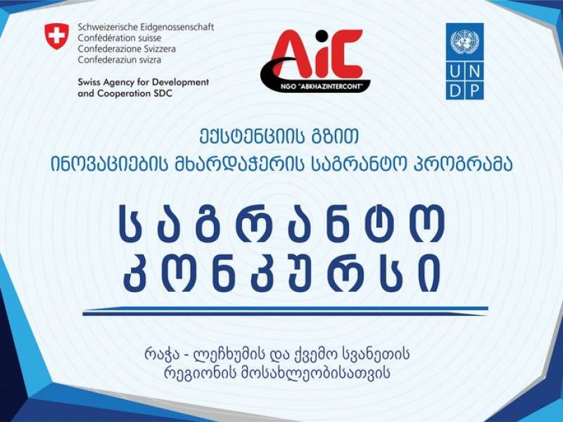 ყურადღება, ცხადდება საგრანტო კონკურსის მეორე ეტაპი!